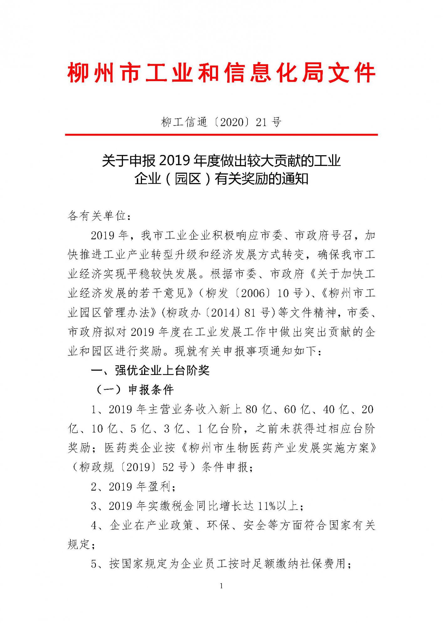 關(guān)于申報(bào)2019年度做出較大貢獻(xiàn)的工業(yè)企業(yè)（園區(qū)）有關(guān)獎(jiǎng)勵(lì)的通知（蓋章）_頁(yè)面_01.jpg